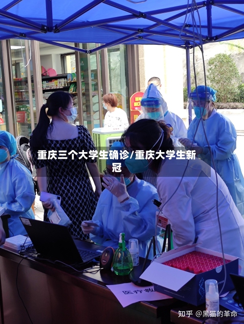 重庆三个大学生确诊/重庆大学生新冠
