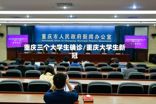 重庆三个大学生确诊/重庆大学生新冠-第3张图片