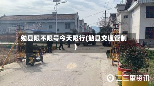 勉县限不限号今天限行(勉县交通管制)-第2张图片