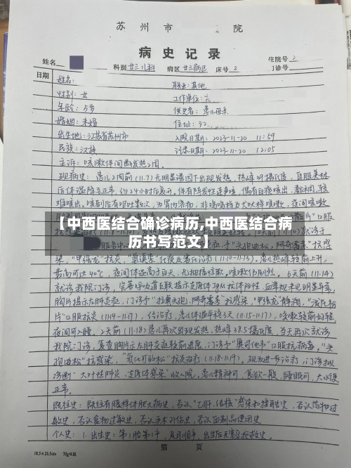 【中西医结合确诊病历,中西医结合病历书写范文】