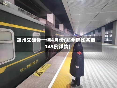 郑州又确诊一例4月份(郑州确诊名单145例详情)-第2张图片