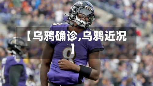 【乌鸦确诊,乌鸦近况】-第2张图片
