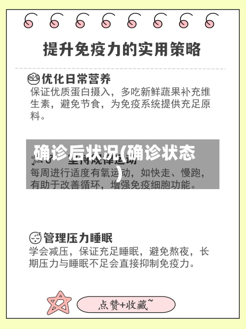 确诊后状况(确诊状态)-第2张图片