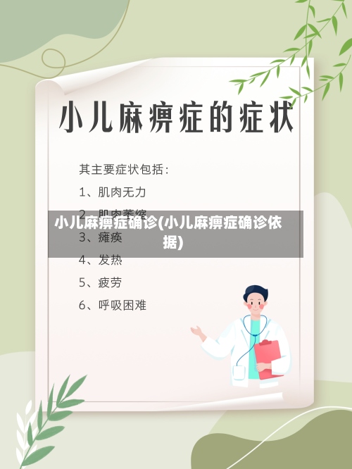 小儿麻痹症确诊(小儿麻痹症确诊依据)