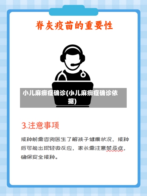 小儿麻痹症确诊(小儿麻痹症确诊依据)-第2张图片
