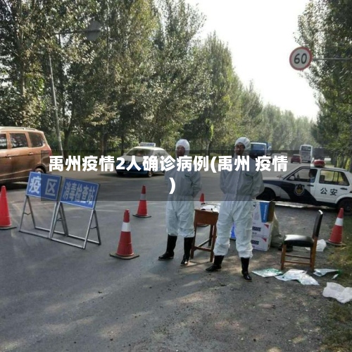 禹州疫情2人确诊病例(禹州 疫情)-第3张图片