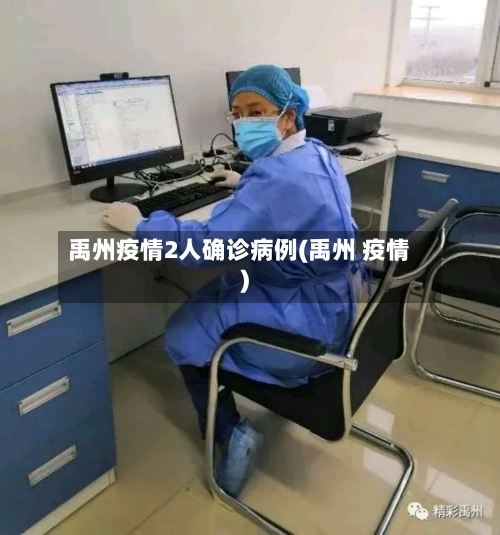 禹州疫情2人确诊病例(禹州 疫情)