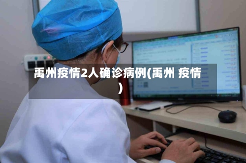 禹州疫情2人确诊病例(禹州 疫情)-第2张图片