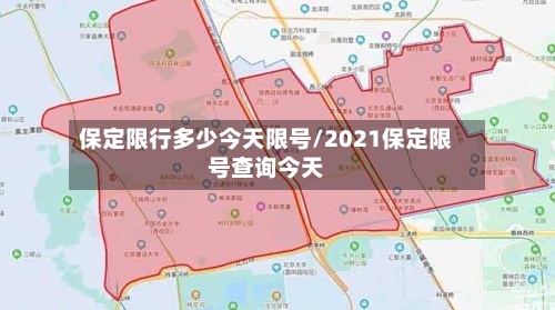 保定限行多少今天限号/2021保定限号查询今天