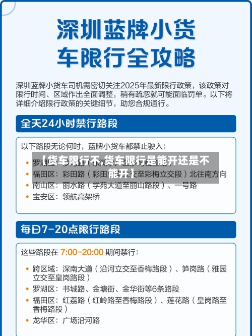 【货车限行不,货车限行是能开还是不能开】