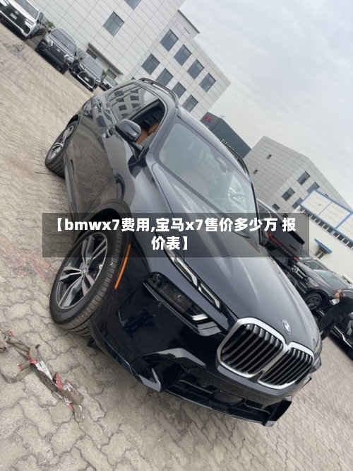 【bmwx7费用,宝马x7售价多少万 报价表】