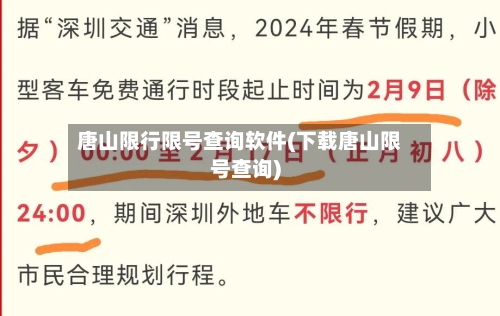 唐山限行限号查询软件(下载唐山限号查询)