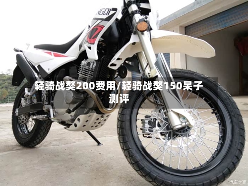 轻骑战獒200费用/轻骑战獒150呆子测评