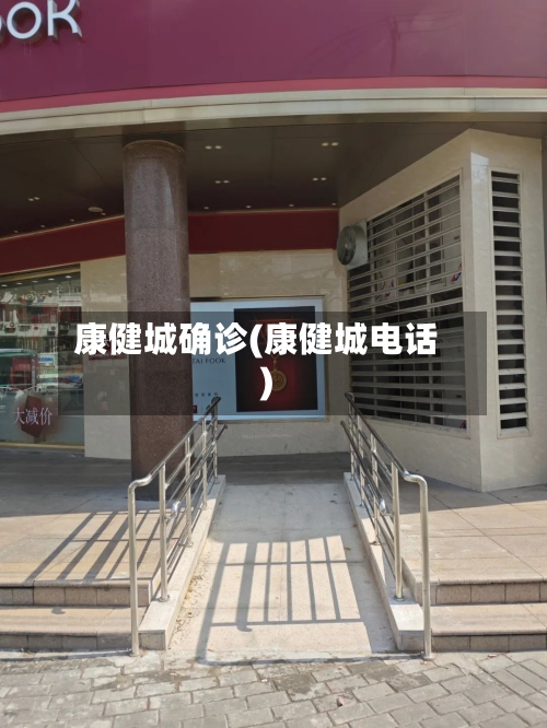 康健城确诊(康健城电话)