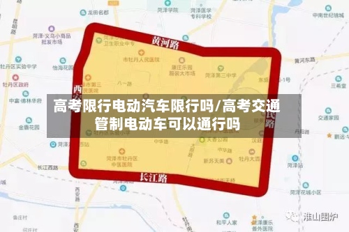 高考限行电动汽车限行吗/高考交通管制电动车可以通行吗