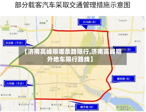 【济南高峰限哪条路限行,济南高峰期外地车限行路线】-第3张图片