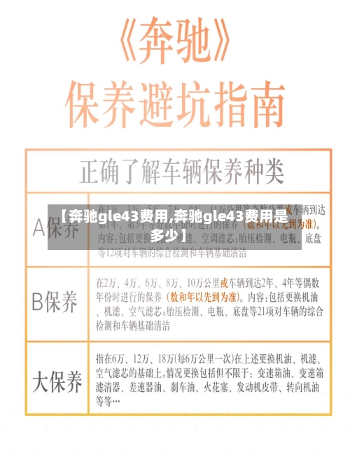 【奔驰gle43费用,奔驰gle43费用是多少】