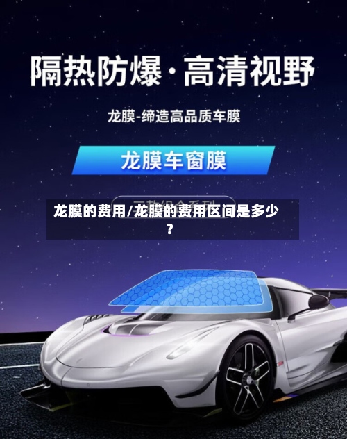 龙膜的费用/龙膜的费用区间是多少?-第2张图片