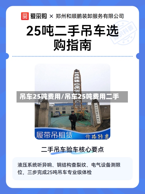 吊车25吨费用/吊车25吨费用二手-第3张图片