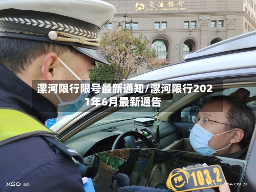 漯河限行限号最新通知/漯河限行2021年6月最新通告