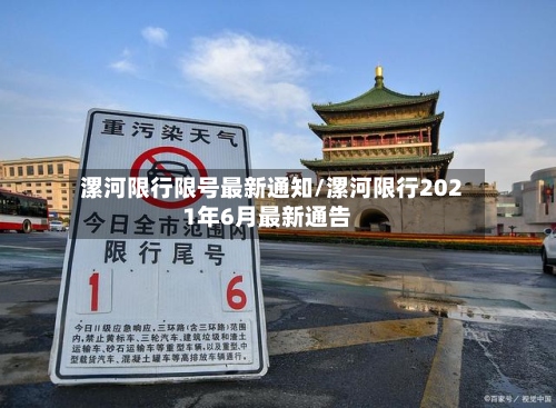 漯河限行限号最新通知/漯河限行2021年6月最新通告-第3张图片
