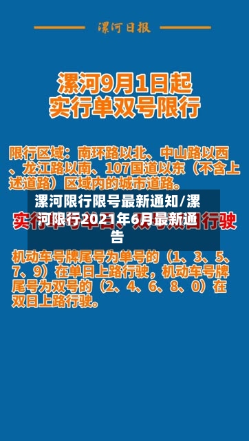 漯河限行限号最新通知/漯河限行2021年6月最新通告-第2张图片