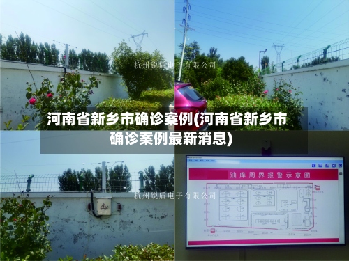 河南省新乡市确诊案例(河南省新乡市确诊案例最新消息)