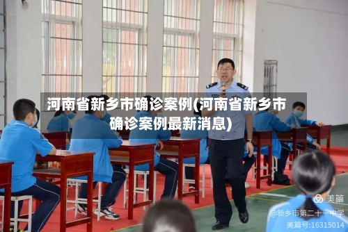河南省新乡市确诊案例(河南省新乡市确诊案例最新消息)-第2张图片