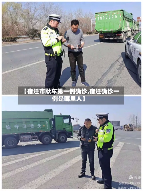 【宿迁市耿车第一例确诊,宿迁确诊一例是哪里人】-第3张图片