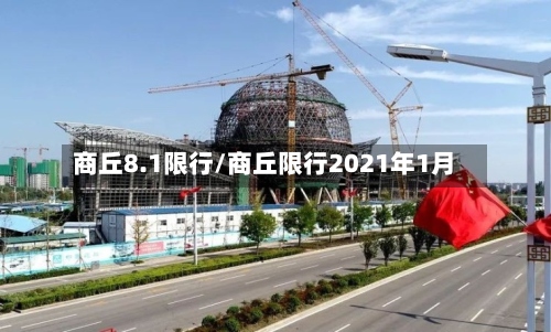 商丘8.1限行/商丘限行2021年1月-第3张图片