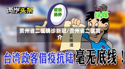贵州省二医确诊新冠/贵州省二医简介-第2张图片