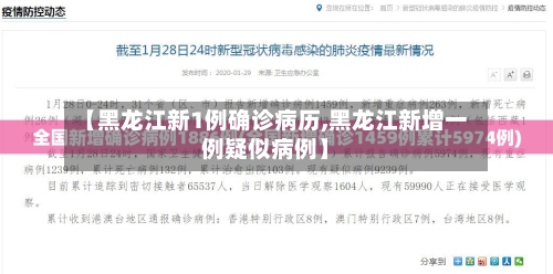 【黑龙江新1例确诊病历,黑龙江新增一例疑似病例】-第2张图片