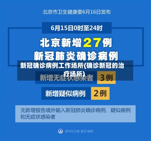 新冠确诊病例工作场所(确诊新冠的治疗场所)-第2张图片