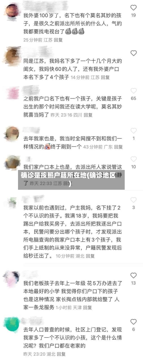 确诊是按照户籍所在地(确诊地区)-第2张图片