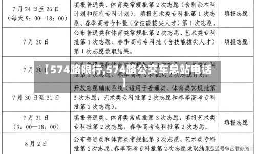 【574路限行,574路公交车总站电话】
