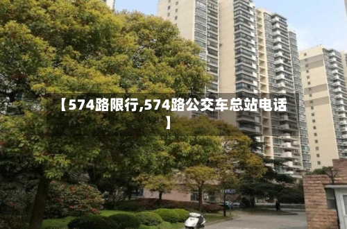 【574路限行,574路公交车总站电话】-第3张图片