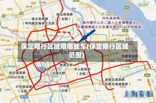 保定限行区域限哪些车(保定限行区域范围)-第3张图片