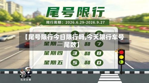 【尾号限行今日限行吗,今天限行车号尾数】