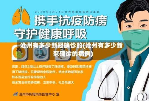 沧州有多少新冠确诊的(沧州有多少新冠确诊的病例)