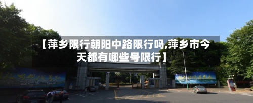 【萍乡限行朝阳中路限行吗,萍乡市今天都有哪些号限行】-第2张图片