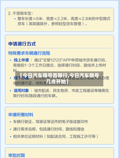 【今日汽车限号否限行,今日汽车限号几点开始】