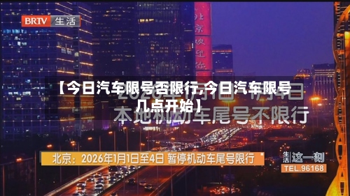 【今日汽车限号否限行,今日汽车限号几点开始】-第2张图片