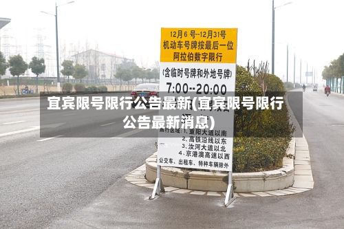 宜宾限号限行公告最新(宜宾限号限行公告最新消息)-第2张图片