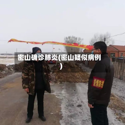 密山确诊肺炎(密山疑似病例)