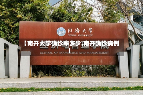 【南开大学确诊率多少,南开确诊病例】