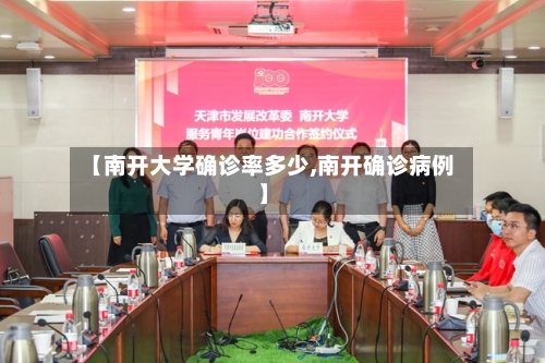 【南开大学确诊率多少,南开确诊病例】-第2张图片