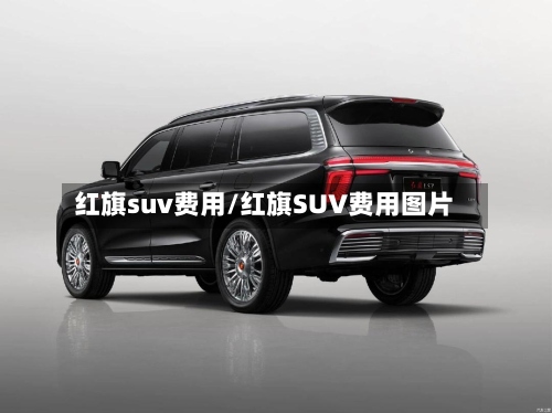 红旗suv费用/红旗SUV费用图片-第2张图片