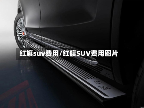 红旗suv费用/红旗SUV费用图片