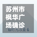 苏州市枫华广场确诊/苏州枫华广场属于哪个区-第2张图片