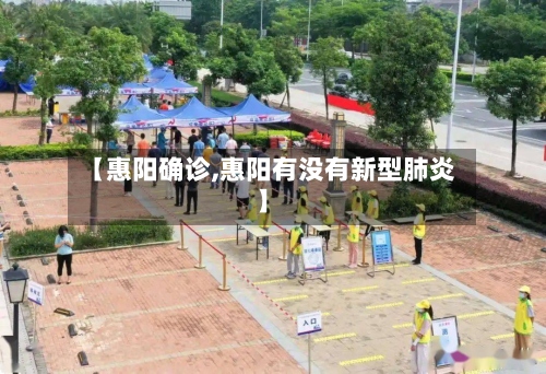 【惠阳确诊,惠阳有没有新型肺炎】
